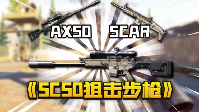 暗区突围:sc50狙击步枪!一枪一个堪比AX50!