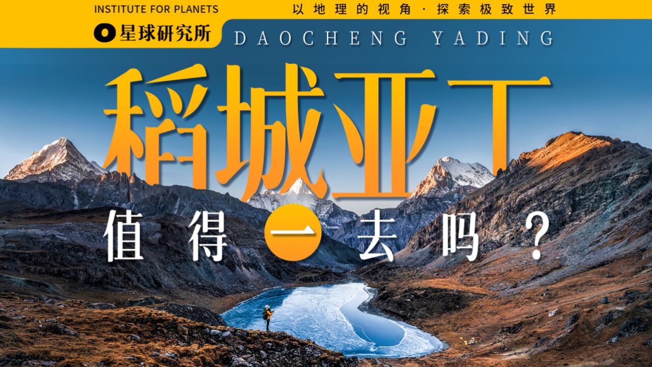 去掉游客滤镜,从地理的视角重新认识稻城亚丁