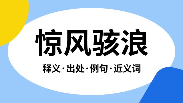 “惊风骇浪”是什么意思?