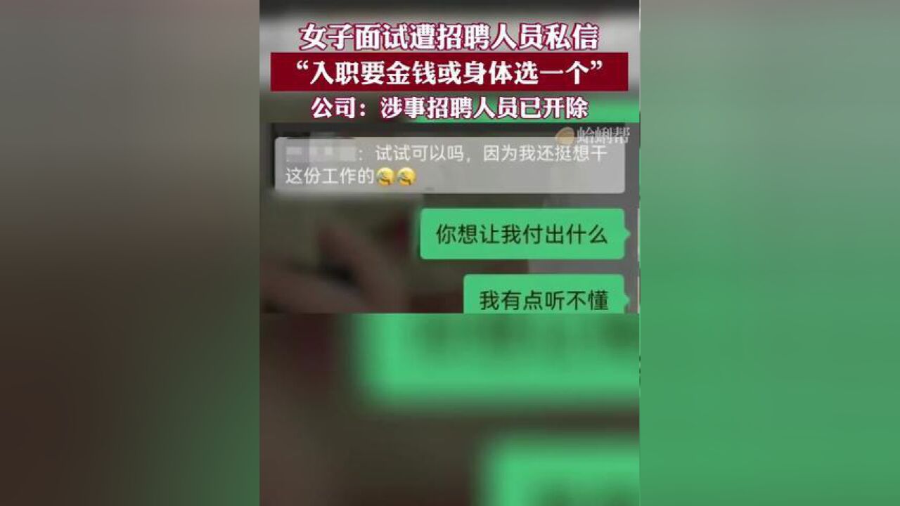 女子面试遭招聘人员私信“入职要金钱或身体选一个”,公司:涉事招聘人员已开除