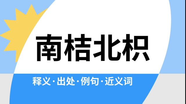 “南桔北枳”是什么意思?