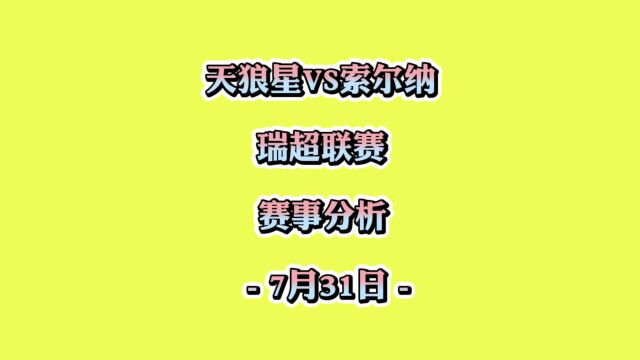 瑞超联赛!天狼星vs索尔纳!比分预测!赛事分析!