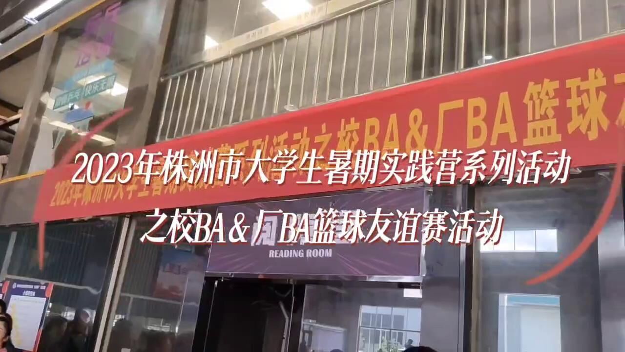 激情对决!“校BA”VS“厂BA”