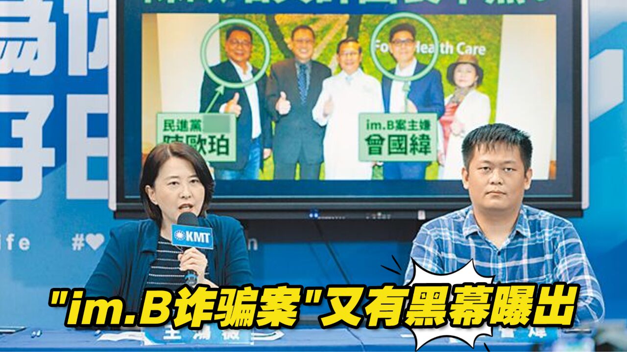 “im.B诈骗案”又有黑幕曝出:台当局官员疑被收买,包庇案犯