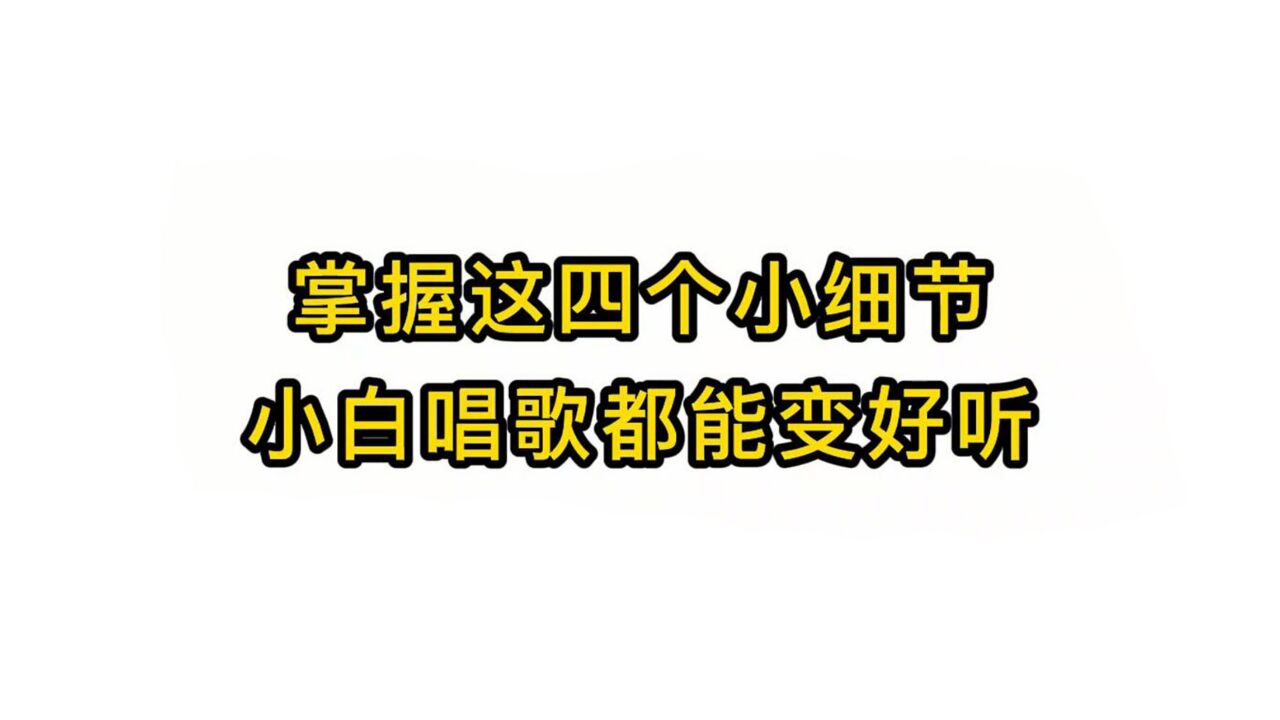 唱歌技巧教学:掌握这四个小细节小白唱歌都能变好听