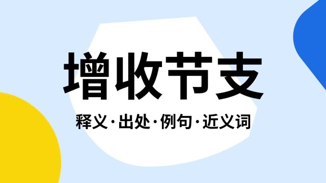 “增收节支”是什么意思?