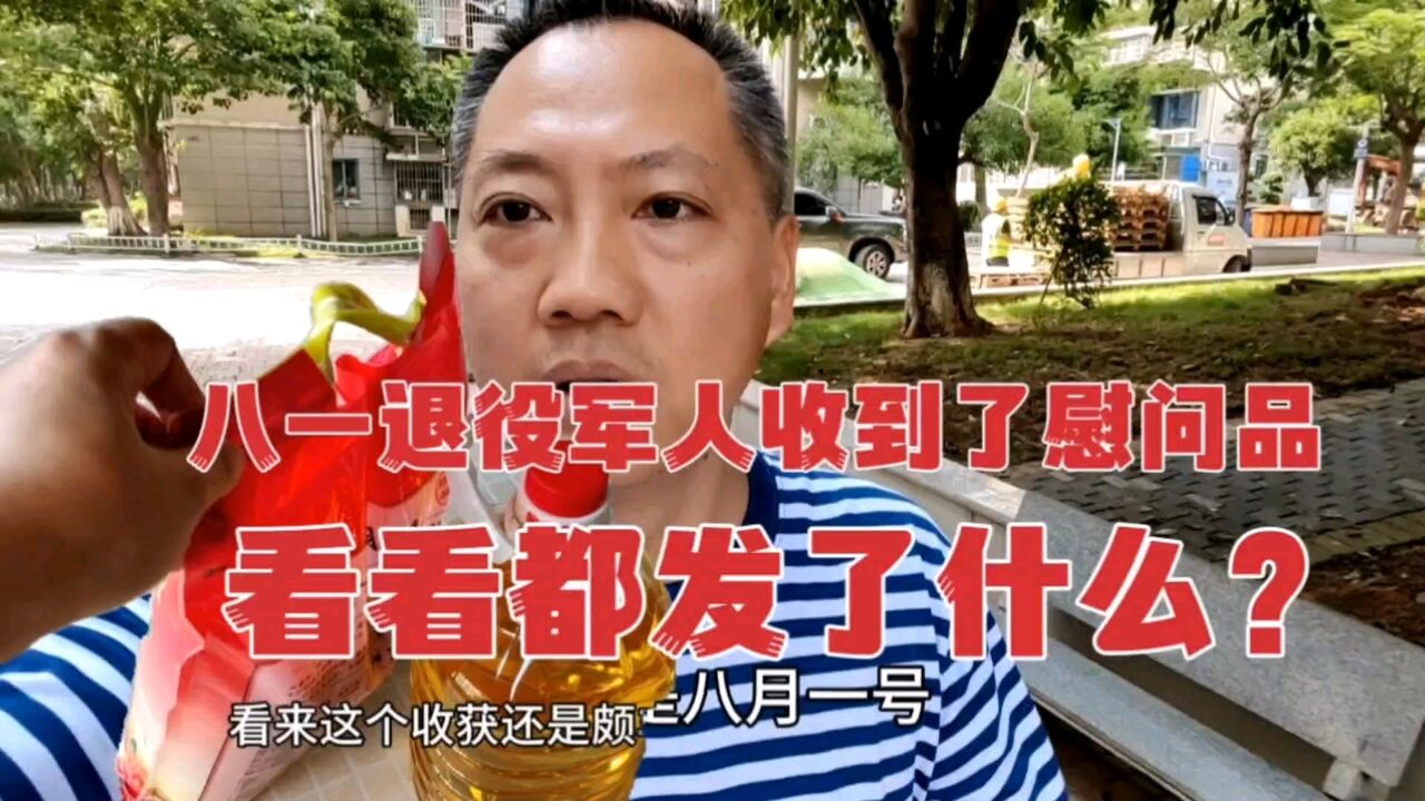 八一退役军人慰问品收到了,看看老兵发了什么?还有惊喜