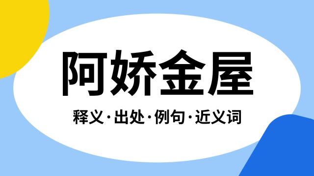 “阿娇金屋”是什么意思?