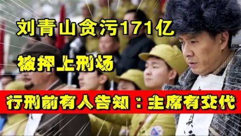 52年刘青山贪污171亿被押上刑场，行刑前有人告知：毛主席有交代