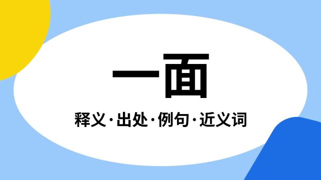 “一面”是什么意思?