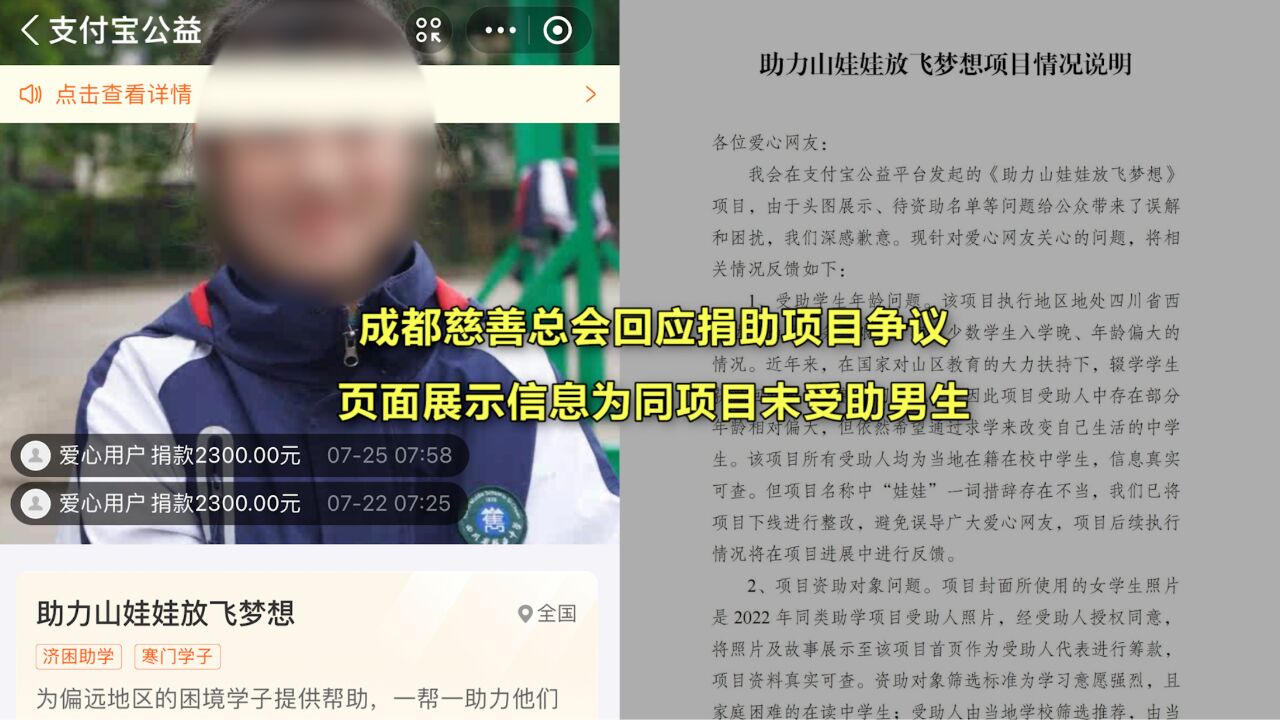 成都慈善总会回应捐助项目争议:页面展示信息为同项目未受助男学生