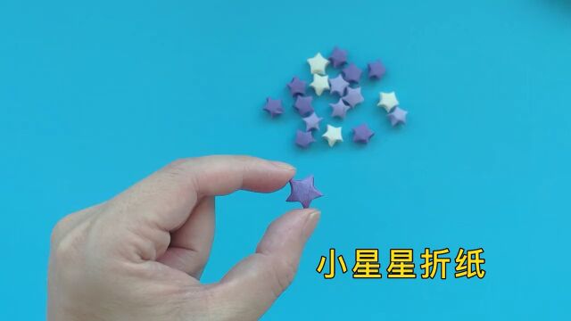 小星星折纸教程,手工简单折法 #折纸 #手工 #手工折纸 #折纸教程 #儿童手工.