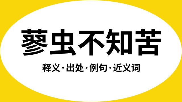 “蓼虫不知苦”是什么意思?