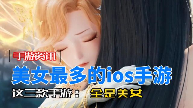 2023美女最多的ios手游,热门ios手游推荐