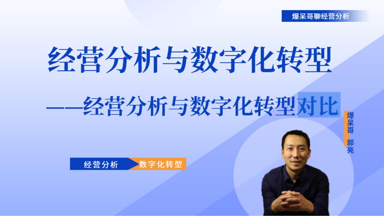 经营分析与数字化转型宣讲(10)——经营分析与数字化转型的对比