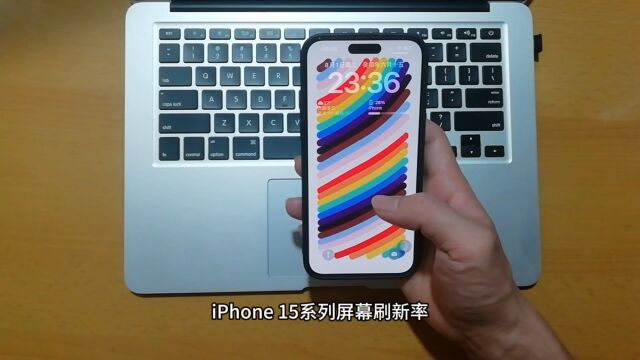 iPhone 15系列屏幕刷新率