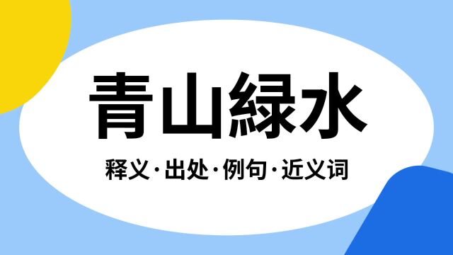 “青山緑水”是什么意思?