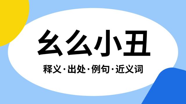 “幺么小丑”是什么意思?