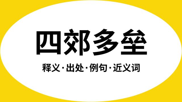 “四郊多垒”是什么意思?