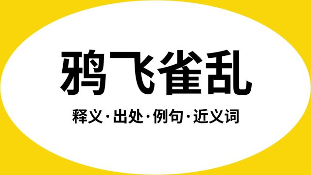 “鸦飞雀乱”是什么意思?