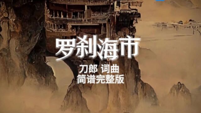 《罗刹海市》刀郎 词曲 简谱完整版,殷铁凡记谱