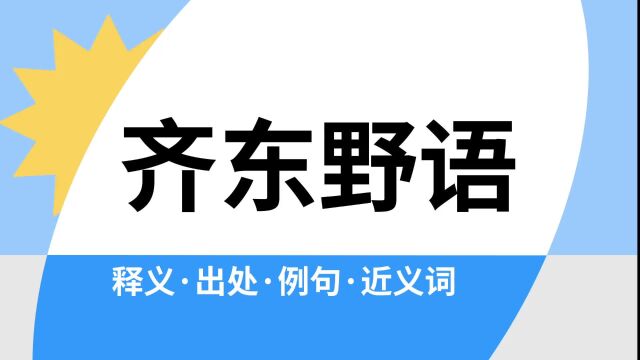 “齐东野语”是什么意思?