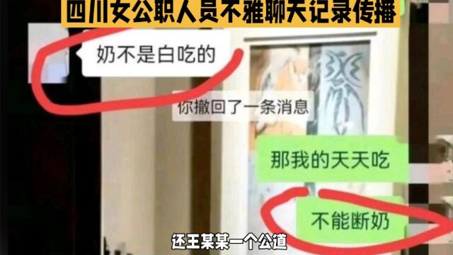 【震惊】女公职人员不雅聊天记录曝光,网友怒斥