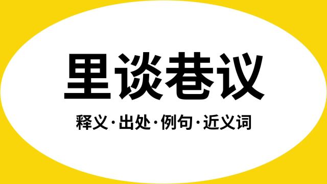 “里谈巷议”是什么意思?