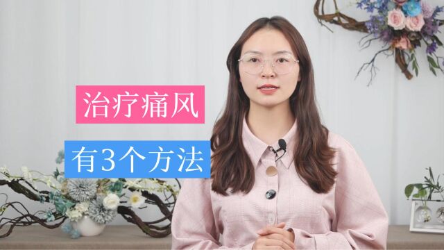 被“痛风”盯上,应该如何进行治疗?听听专家给你的3个建议