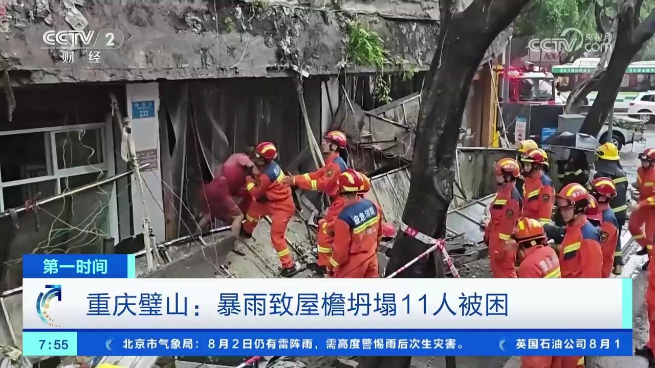 重庆璧山:暴雨致屋檐坍塌11人被困