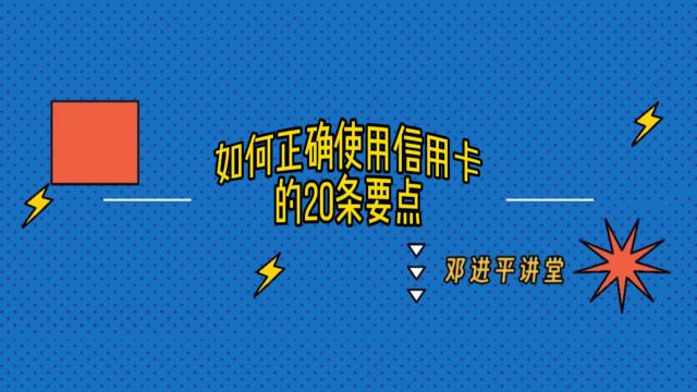 正确使用信用卡的20条要点!