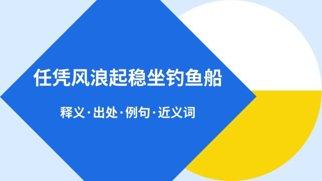 “任凭风浪起稳坐钓鱼船”是什么意思?