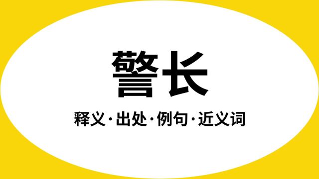 “警长”是什么意思?