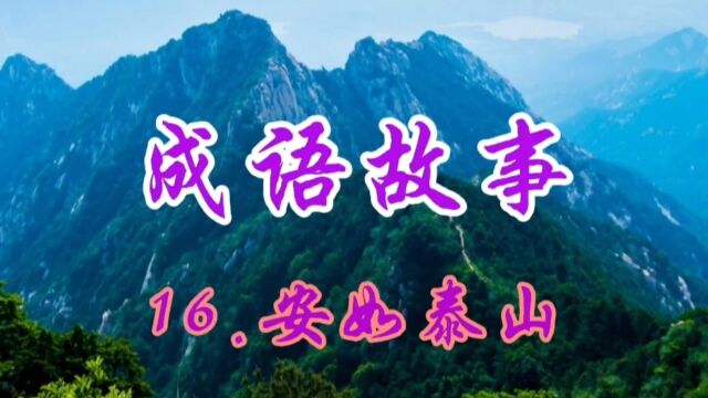 成语故事:16.安如泰山