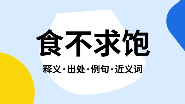 “食不求饱”是什么意思?