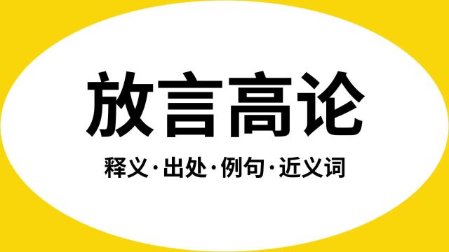 “放言高论”是什么意思?