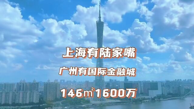 上海有陆家嘴,广州有国际金融城,且看现在即未来