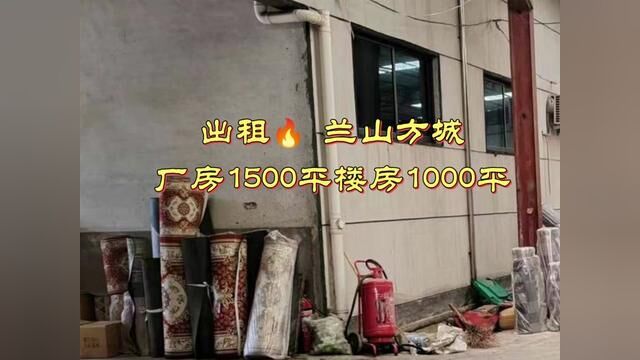 出租 兰山方城镇厂房1500平方,楼房1000平方,水电齐全,位置靠大路旁边进出方便,一年14万.#临沂同城热点 #厂房出租