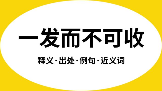 “一发而不可收”是什么意思?