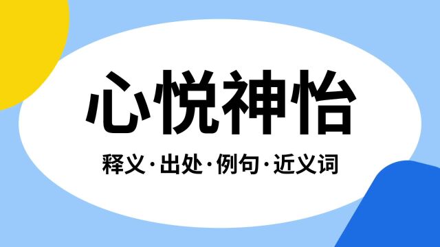 “心悦神怡”是什么意思?