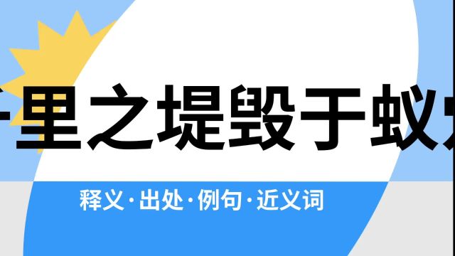 “千里之堤毁于蚁穴”是什么意思?