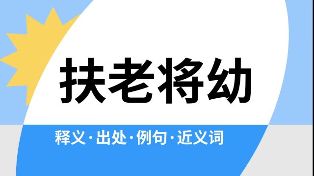 “扶老将幼”是什么意思?