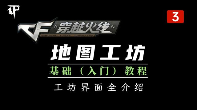 【CF地图工坊】基础教程 第03期:工坊编辑界面全介绍 