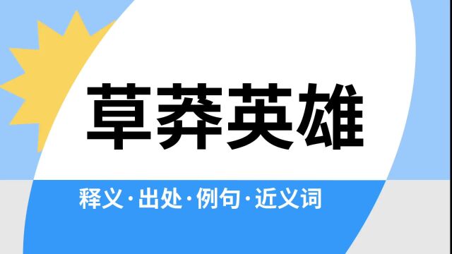 “草莽英雄”是什么意思?