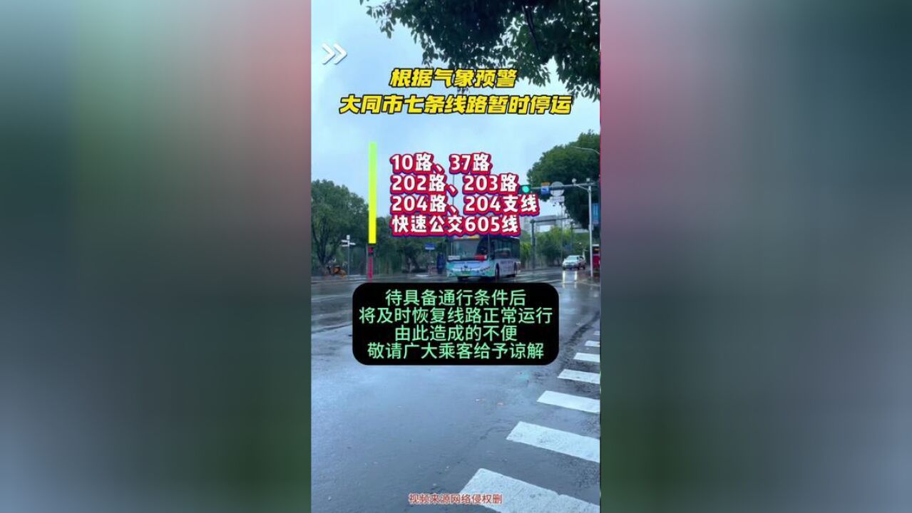 关于大同市七条公交线路临时停运的通知