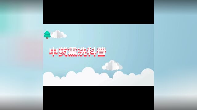 中药熏洗科普