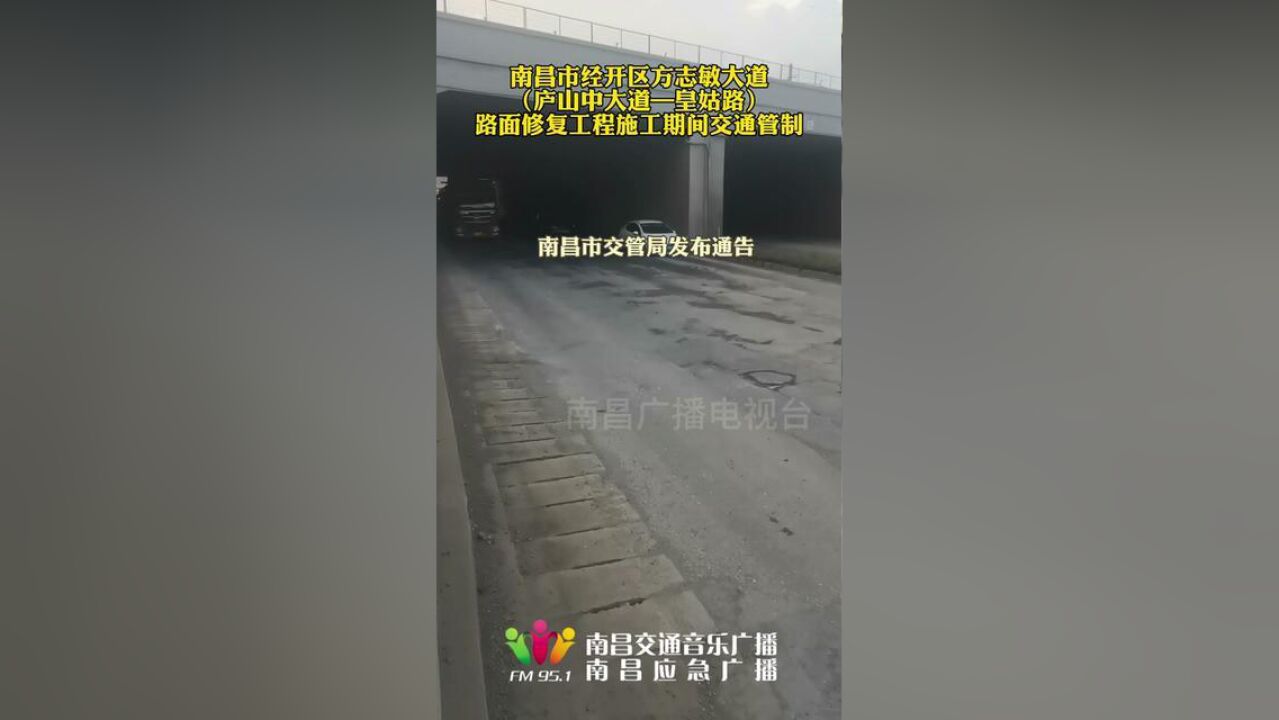 南昌市经开区方志敏大道庐山中大道—皇姑路路面修复工程施工期间交通管制