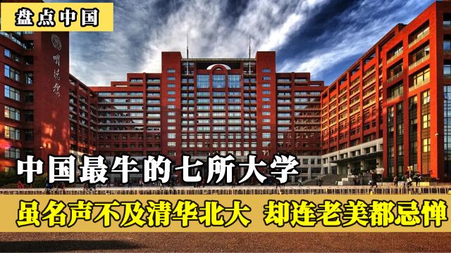 中国最牛的七所大学,虽名声不及清华北大,却连老美都有所忌惮!