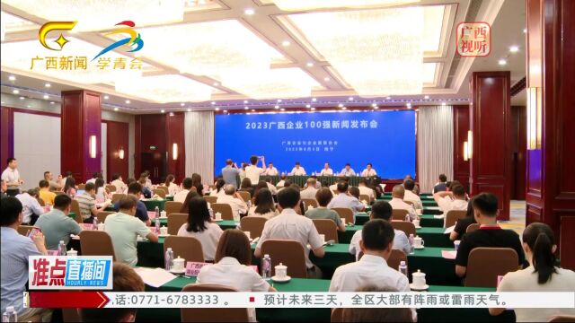 2023广西企业100强榜单发布 入围门槛首次突破30亿元