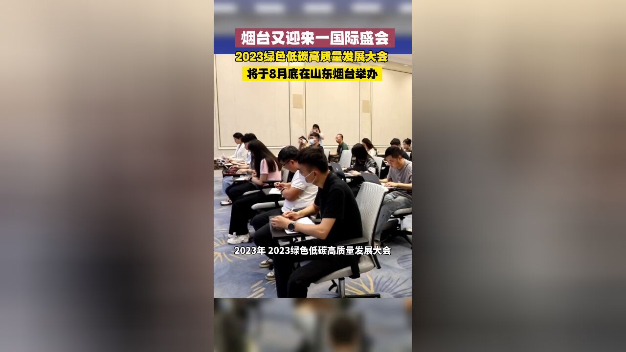 2023绿色低碳高质量发展大会将于8月底在山东烟台举办!